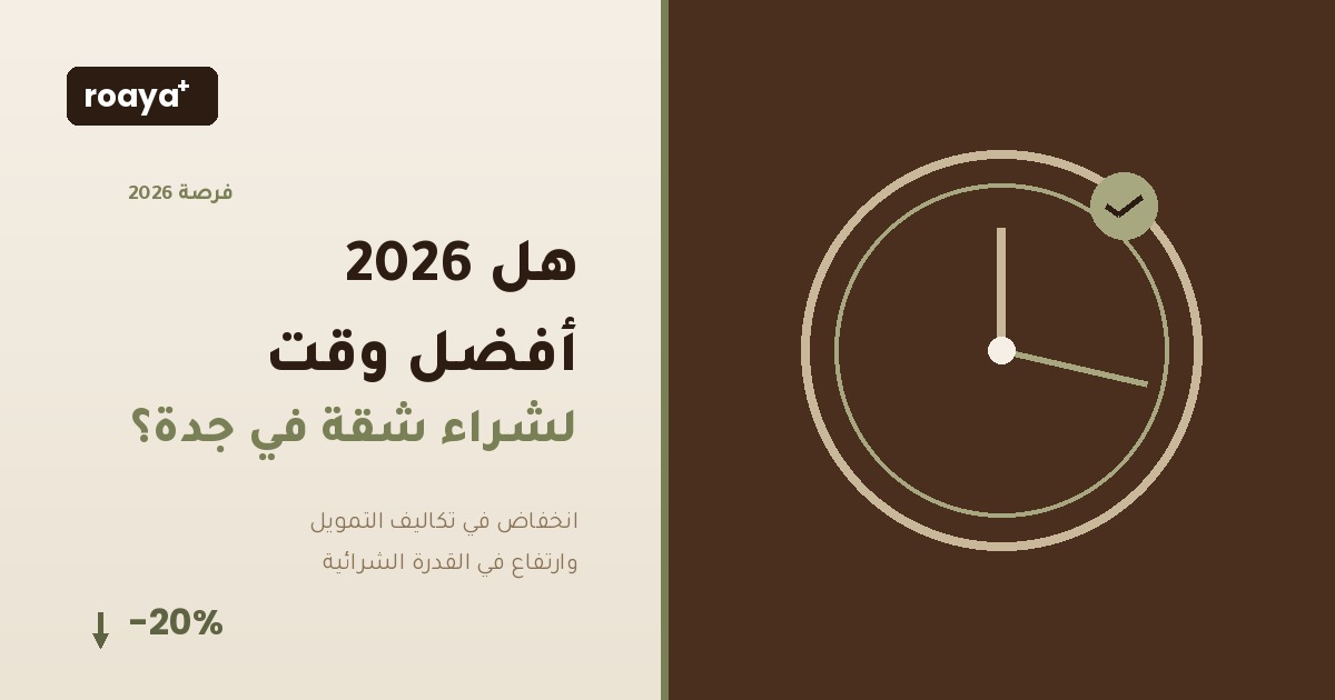 هل 2026 هو أفضل وقت لشراء شقة في جدة؟