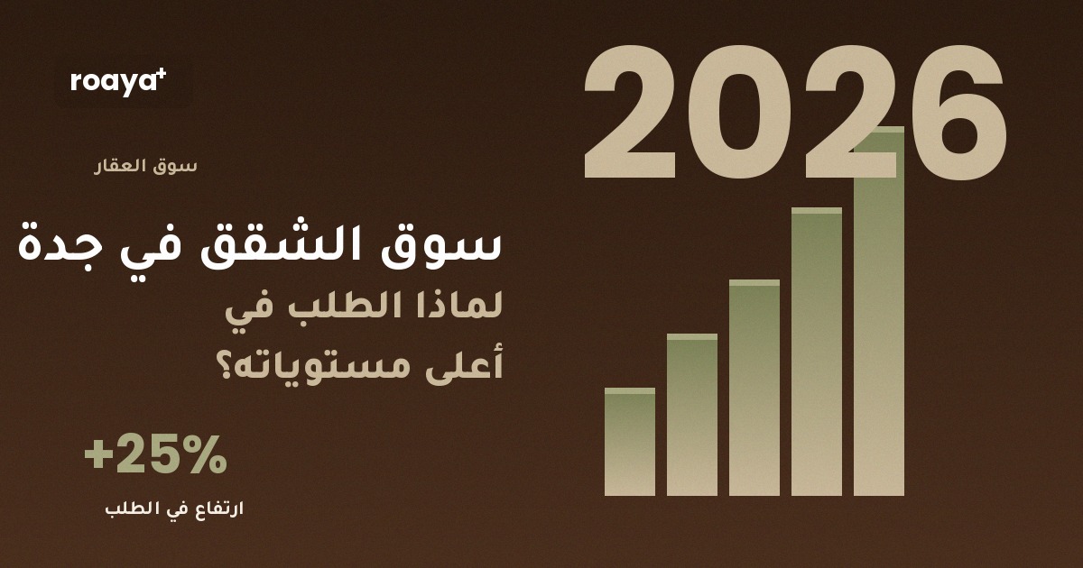 سوق الشقق في جدة 2026: لماذا الطلب في أعلى مستوياته؟