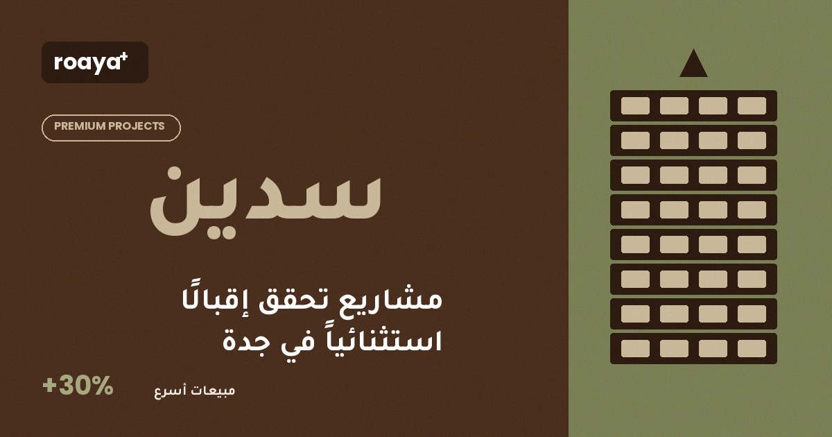 مشاريع سدين في جدة: لماذا تحقق إقبالًا عاليًا؟
